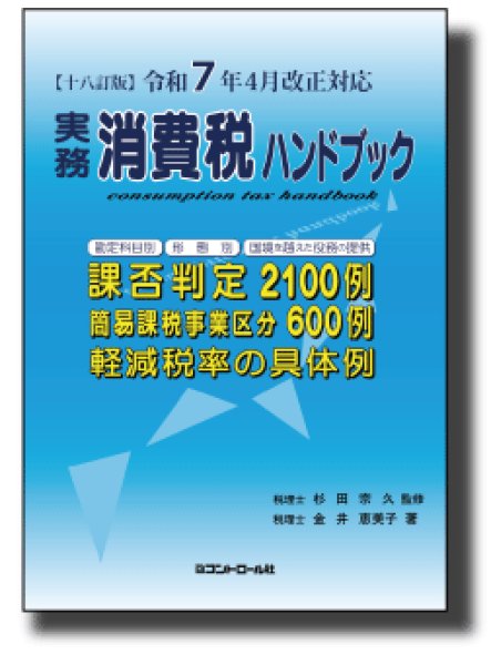 実務消費税ハンドブック　十八訂版